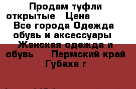 Продам туфли открытые › Цена ­ 4 500 - Все города Одежда, обувь и аксессуары » Женская одежда и обувь   . Пермский край,Губаха г.